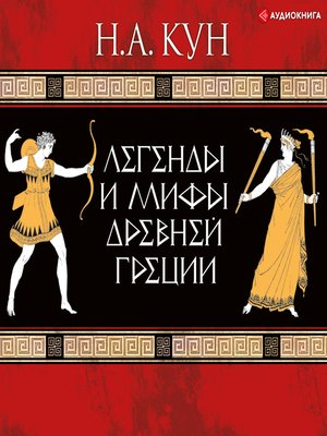 cover image of Легенды и мифы Древней Греции